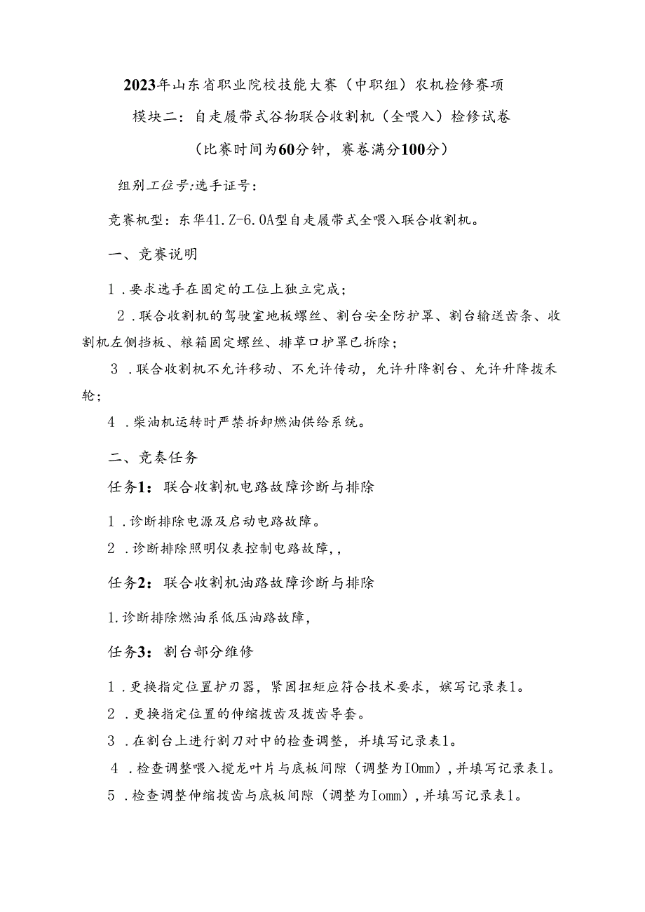 16届山东省职业院校技能大赛农机修理赛项模块二试题.docx_第1页