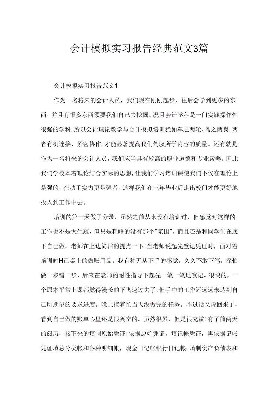 会计模拟实习报告经典范文3篇.docx_第1页