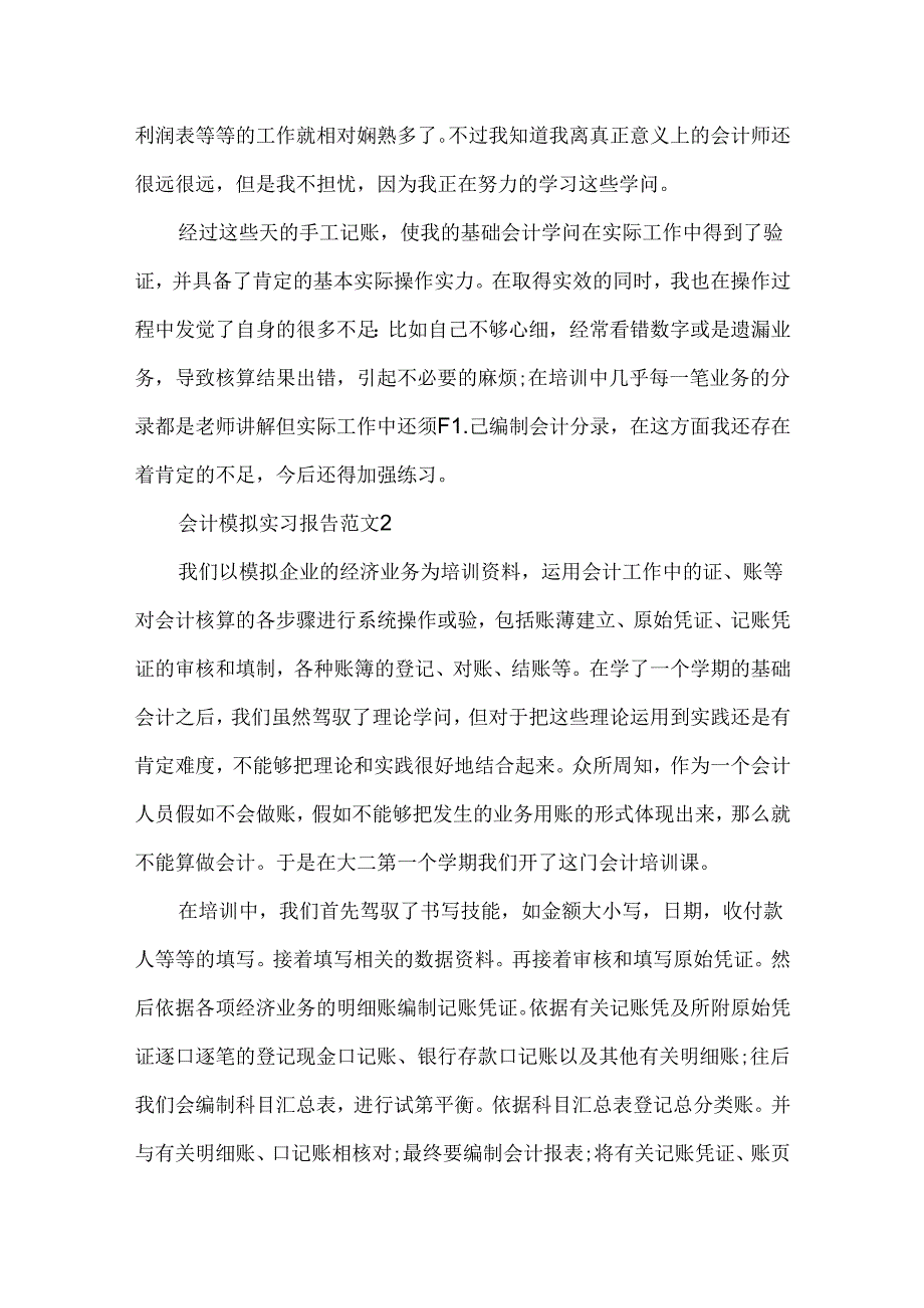 会计模拟实习报告经典范文3篇.docx_第2页