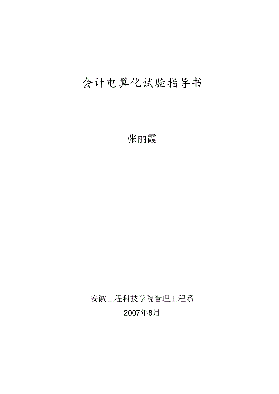 会计电算化指导书.docx_第1页