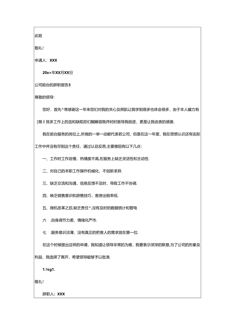 2024年公司前台的辞职报告.docx_第3页