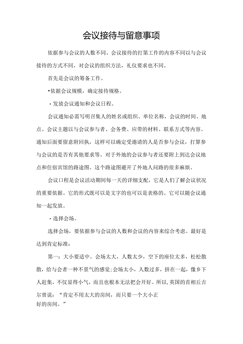 会议接待及注意事项.docx_第1页