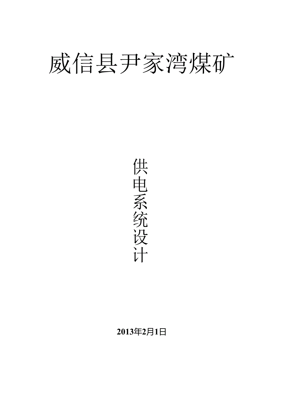 供电系统设计.docx_第1页