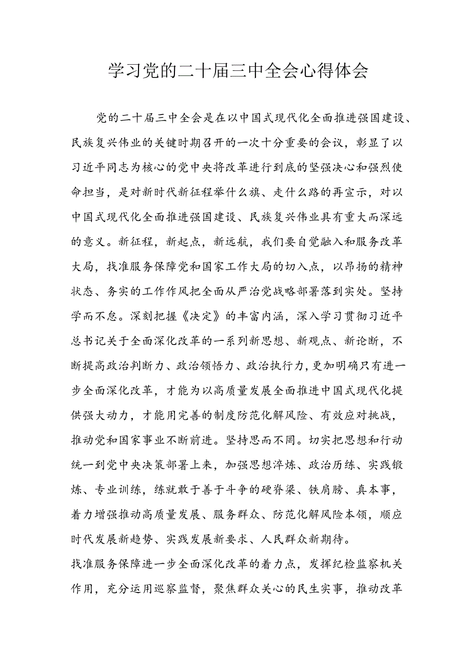 2024年学习学习党的二十届三中全会个人心得体会 合计6份.docx_第1页