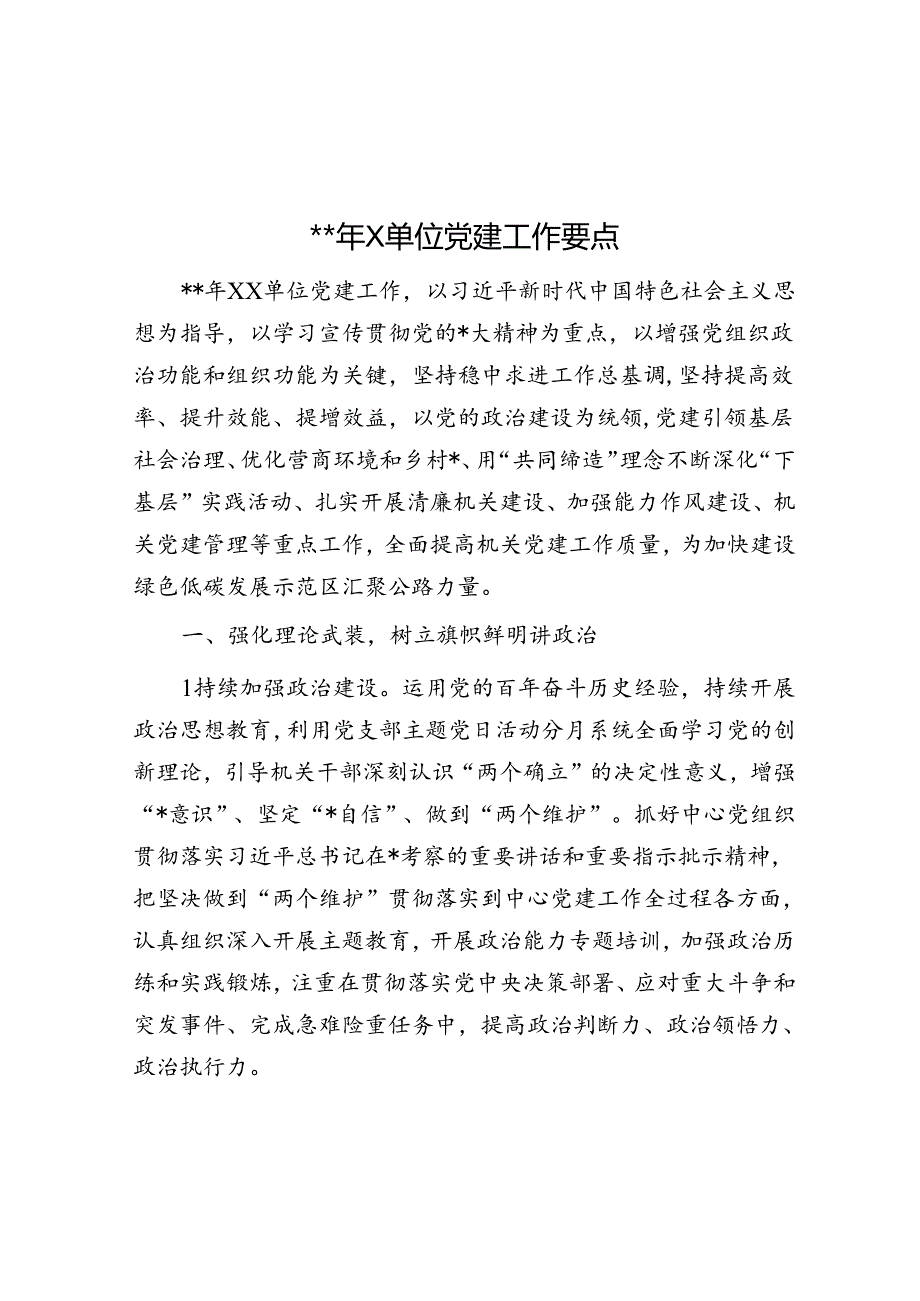 2024年X单位党建工作要点.docx_第1页