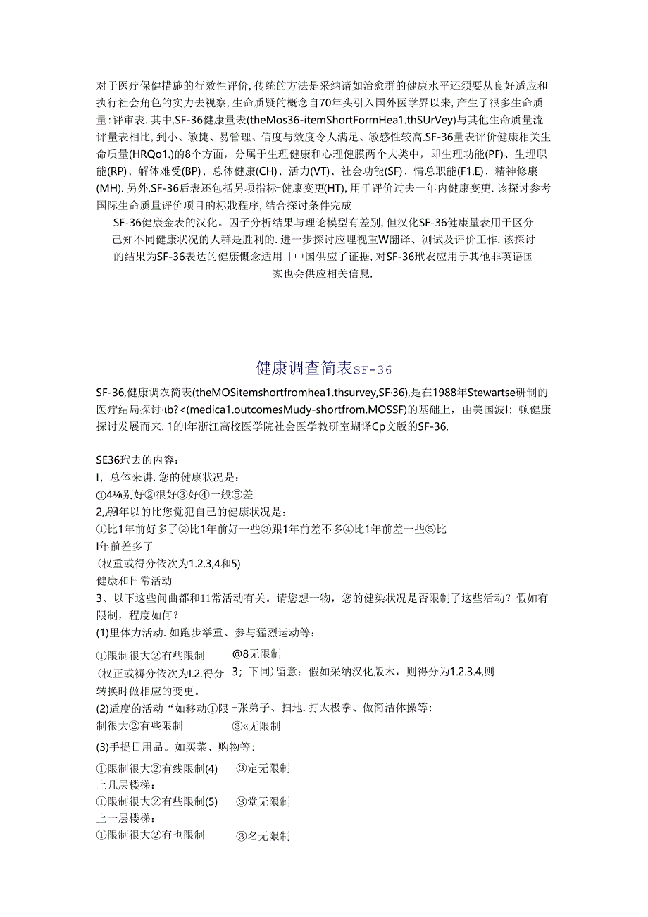 健康SF-36量表(中文版).docx_第1页