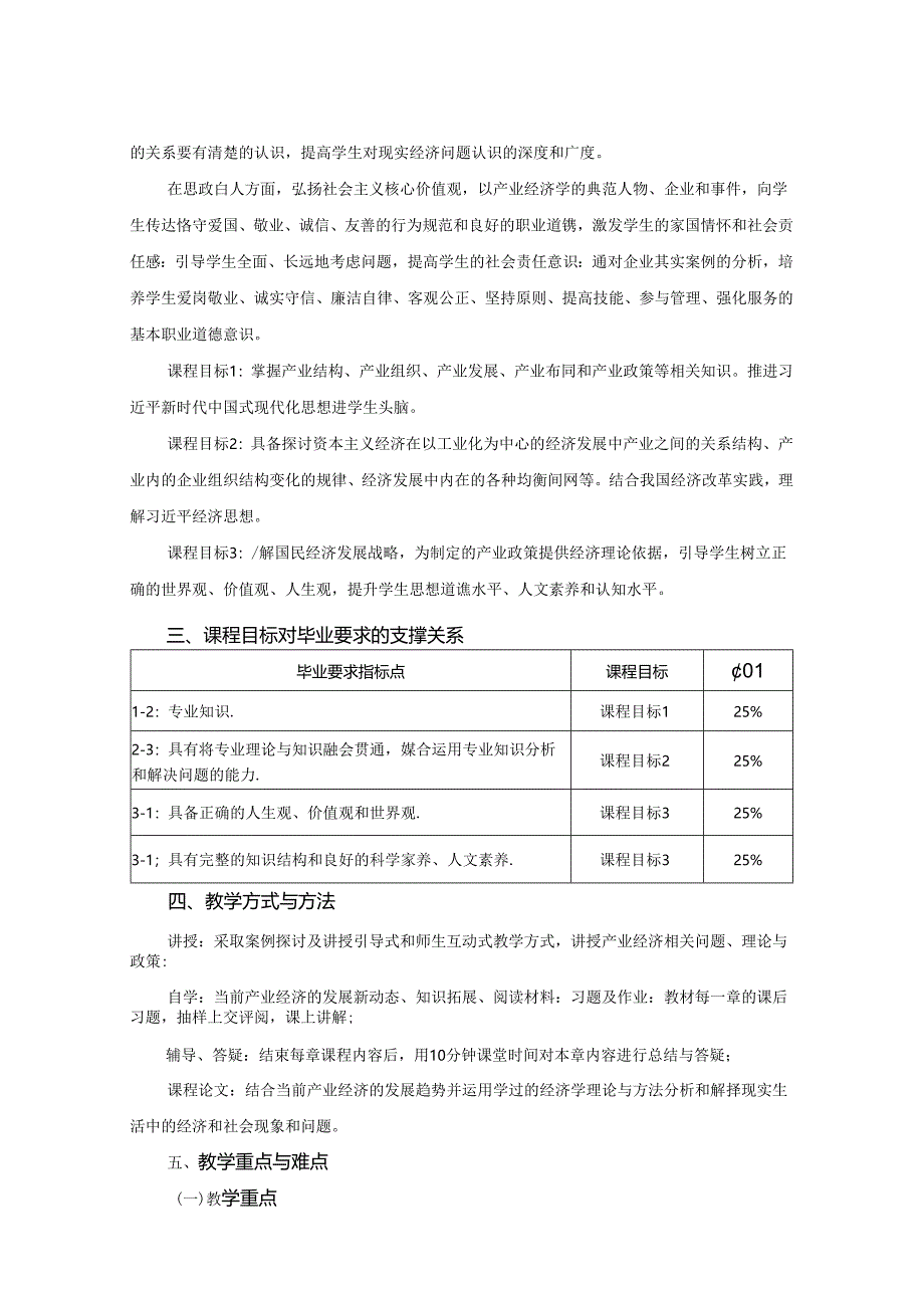 0323D00022-产业经济学-2023版本科专业人才培养方案教学大纲.docx_第2页