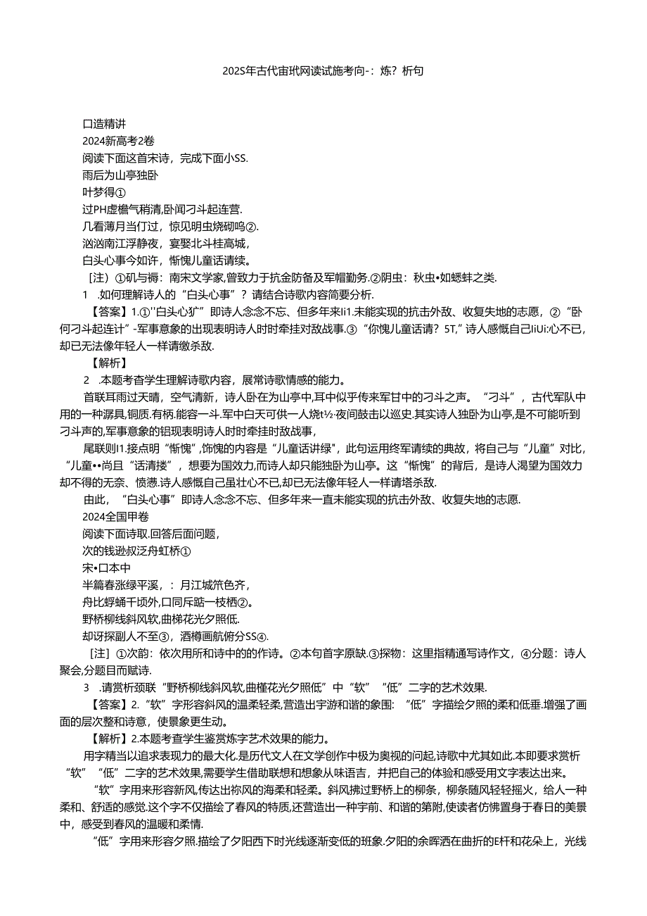 2025年古代诗歌阅读试题考向一： 炼字析句.docx_第1页