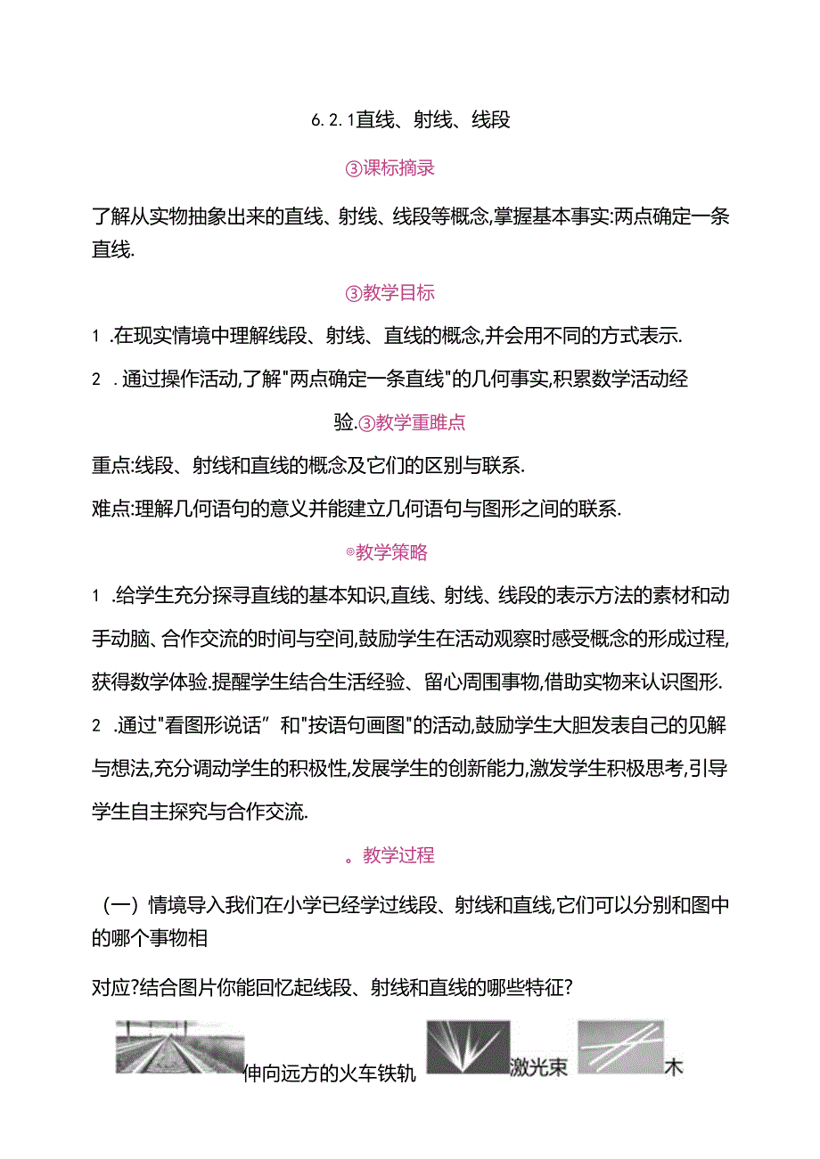 6.2.1 直线、射线、线段教案.docx_第1页