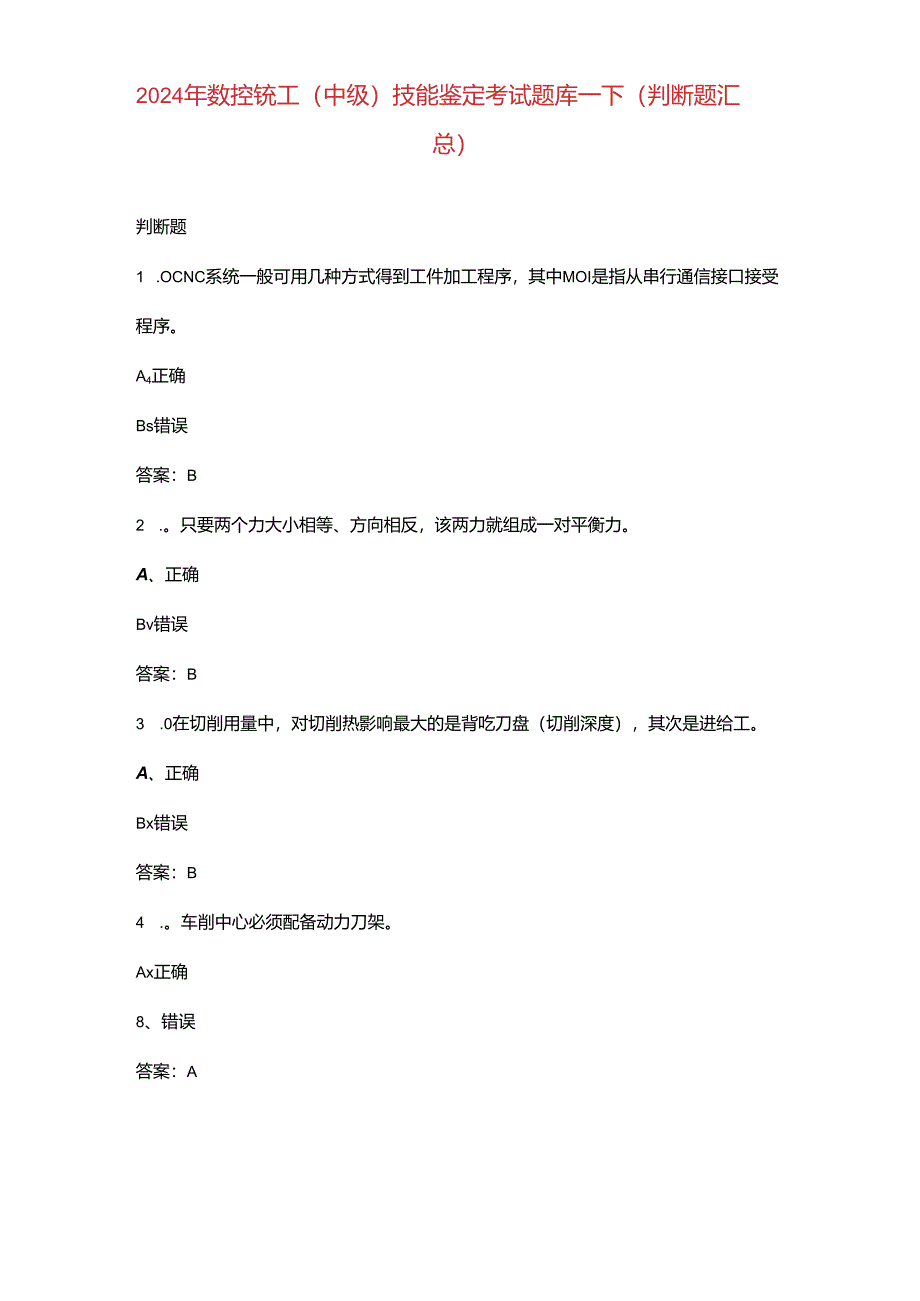 2024年数控铣工（中级）技能鉴定考试题库-下（判断题汇总）.docx_第1页