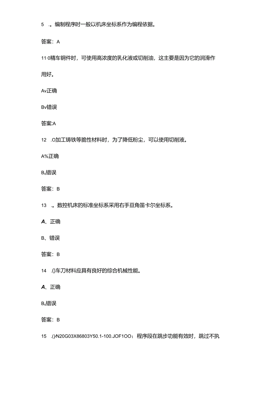 2024年数控铣工（中级）技能鉴定考试题库-下（判断题汇总）.docx_第2页