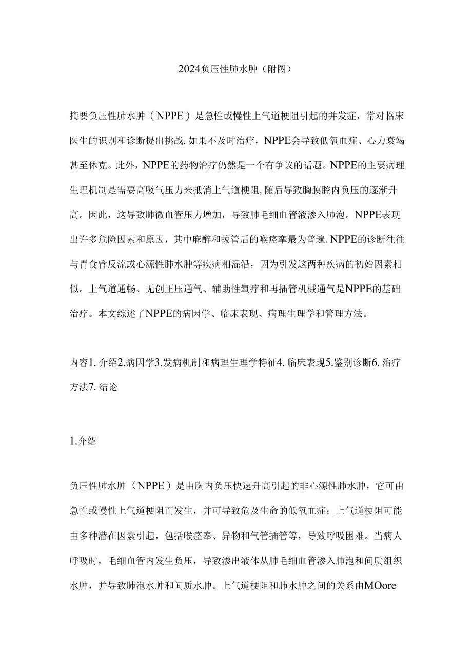 2024负压性肺水肿（附图）.docx_第1页