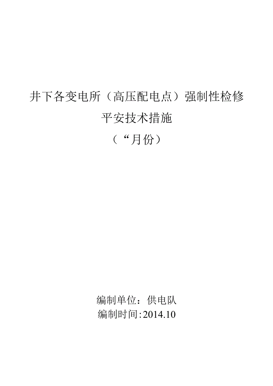 井下各变电所(配电点)强制性检修措施.docx_第1页