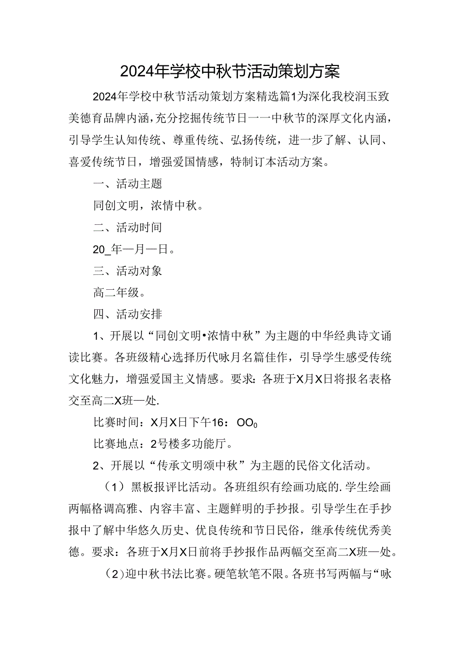 2024年学校中秋节活动策划方案.docx_第1页