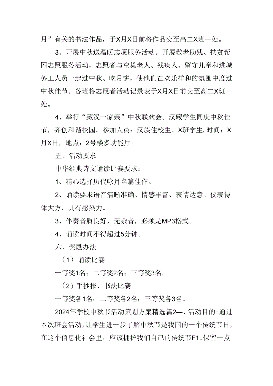 2024年学校中秋节活动策划方案.docx_第2页