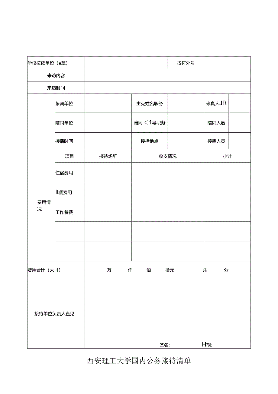 3西安理工大学国内公务接待清单.docx_第1页