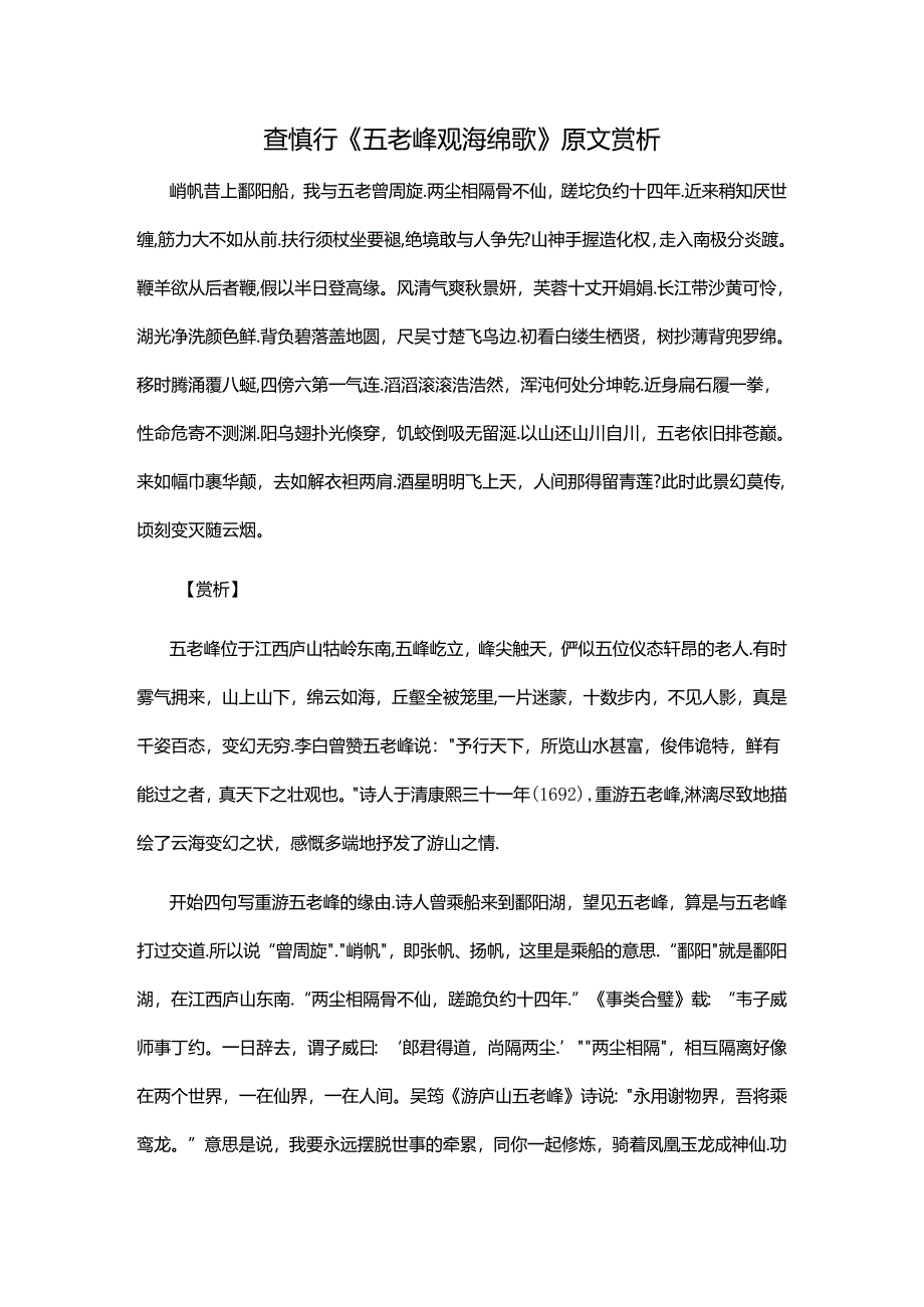 2.3查慎行《五老峰观海绵歌》原文赏析公开课教案教学设计课件资料.docx_第1页