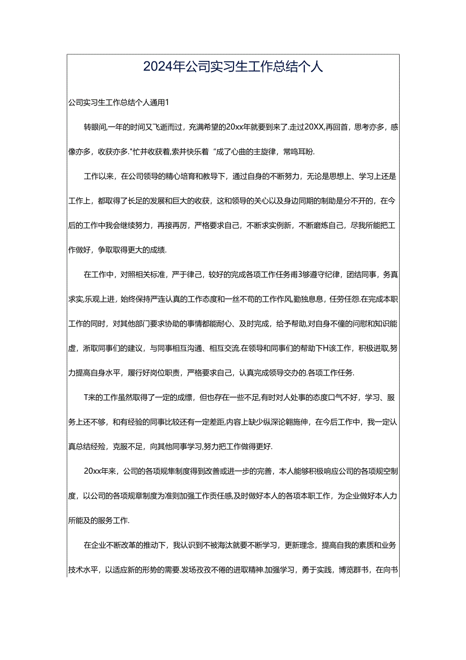 2024年公司实习生工作总结个人.docx_第1页