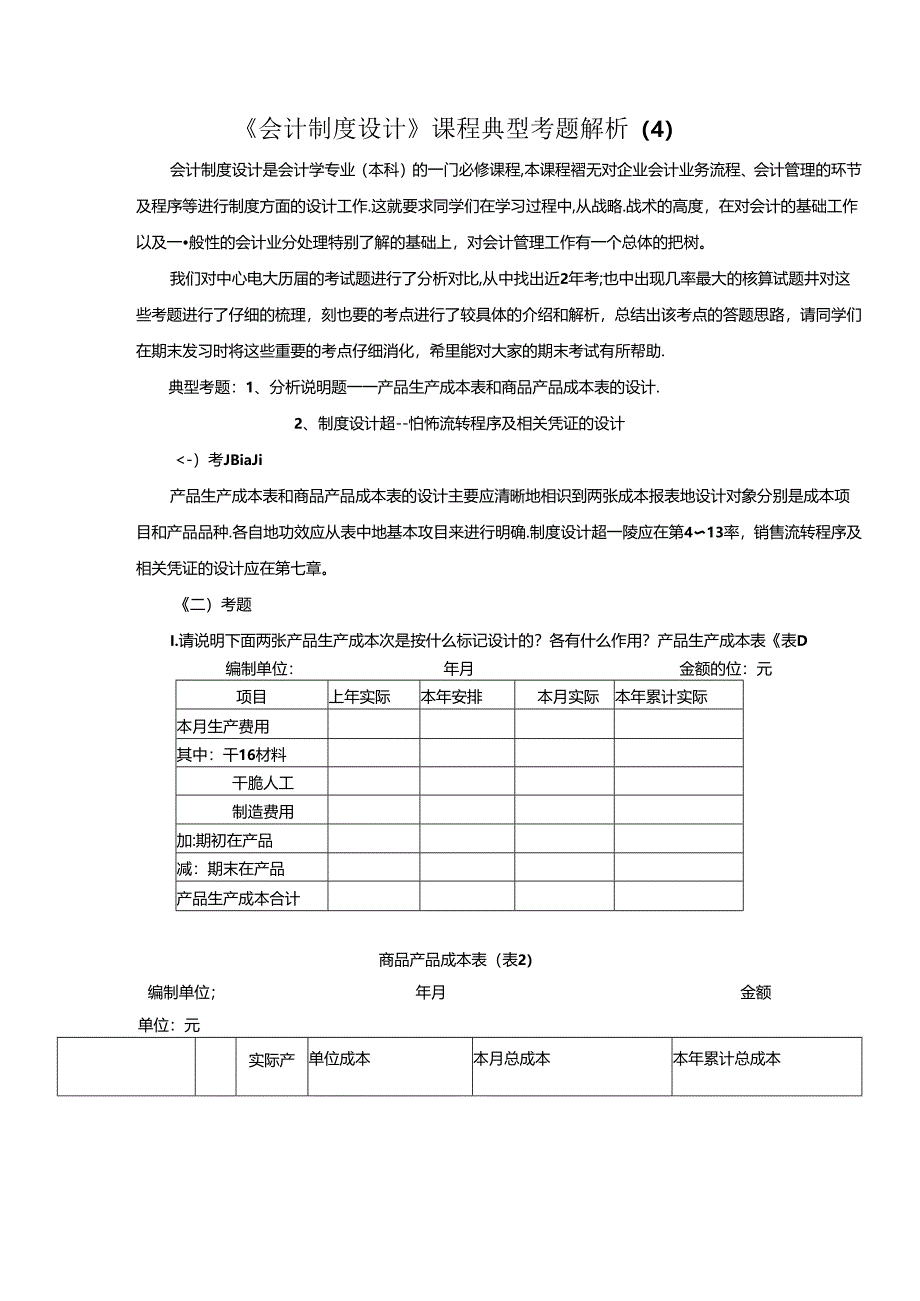 会计制度设计课程典型考题解析(4).docx_第1页