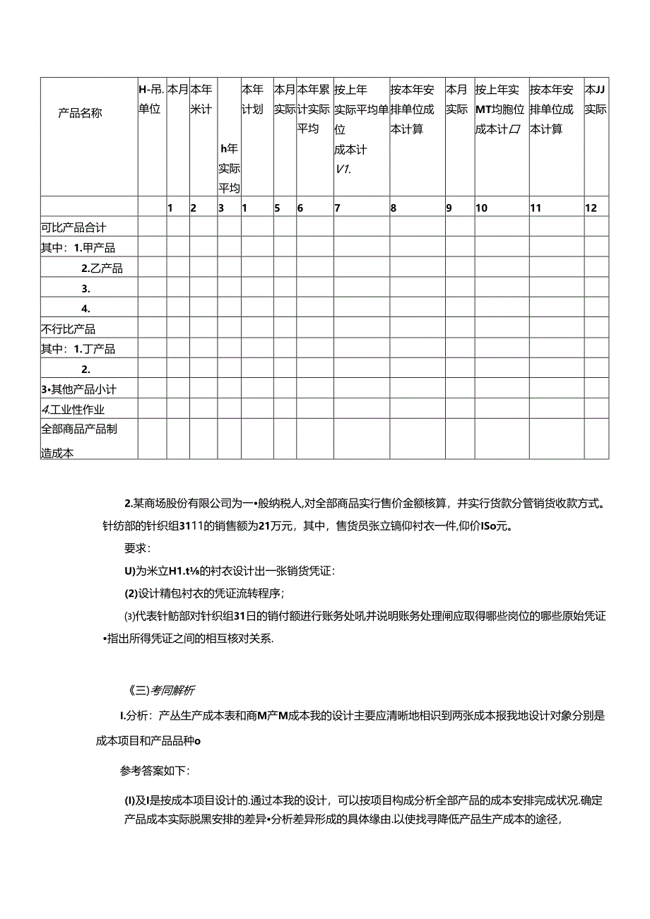 会计制度设计课程典型考题解析(4).docx_第2页