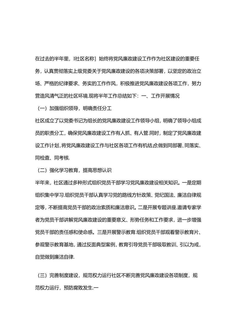 2024社区党风廉政建设工作半年总结.docx_第1页