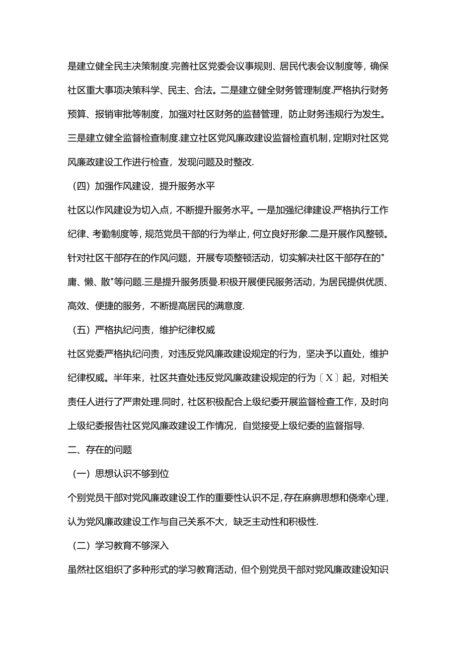 2024社区党风廉政建设工作半年总结.docx_第2页