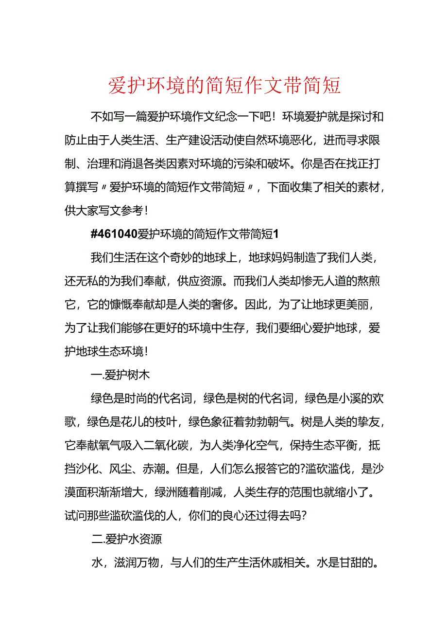 保护环境的简短作文带简短.docx_第1页