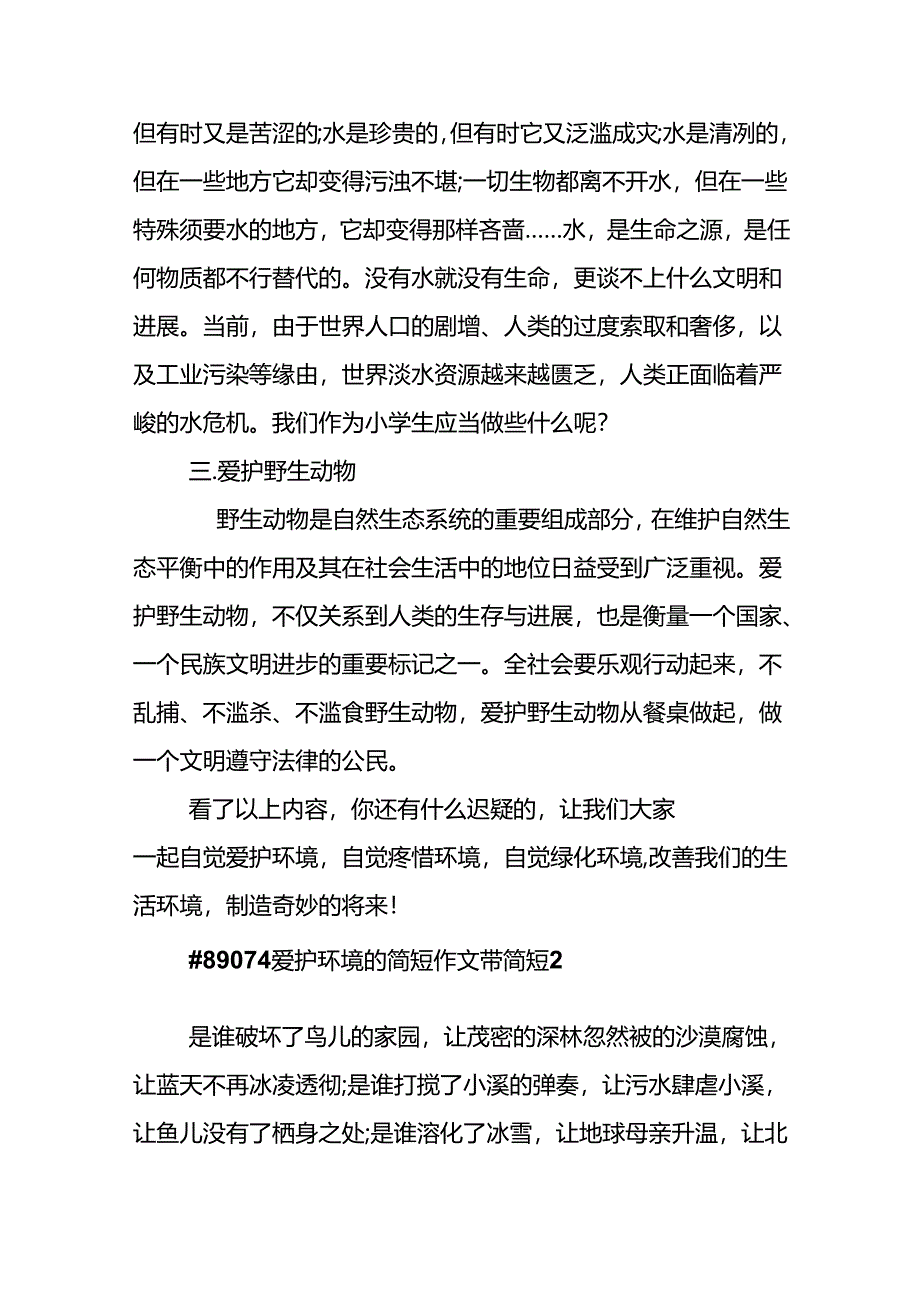 保护环境的简短作文带简短.docx_第2页