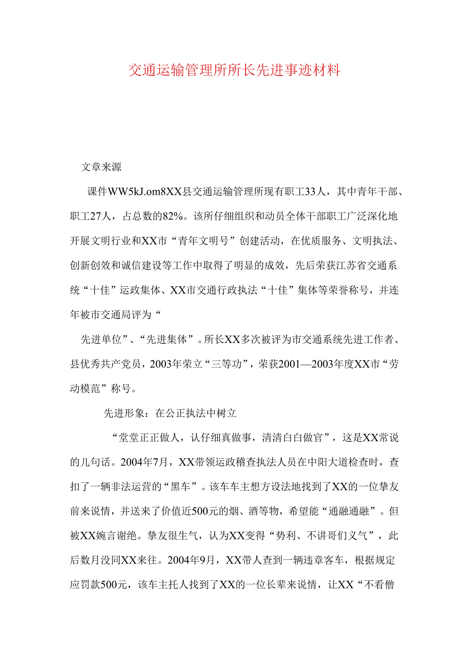 交通运输管理所所长先进事迹材料.docx_第1页