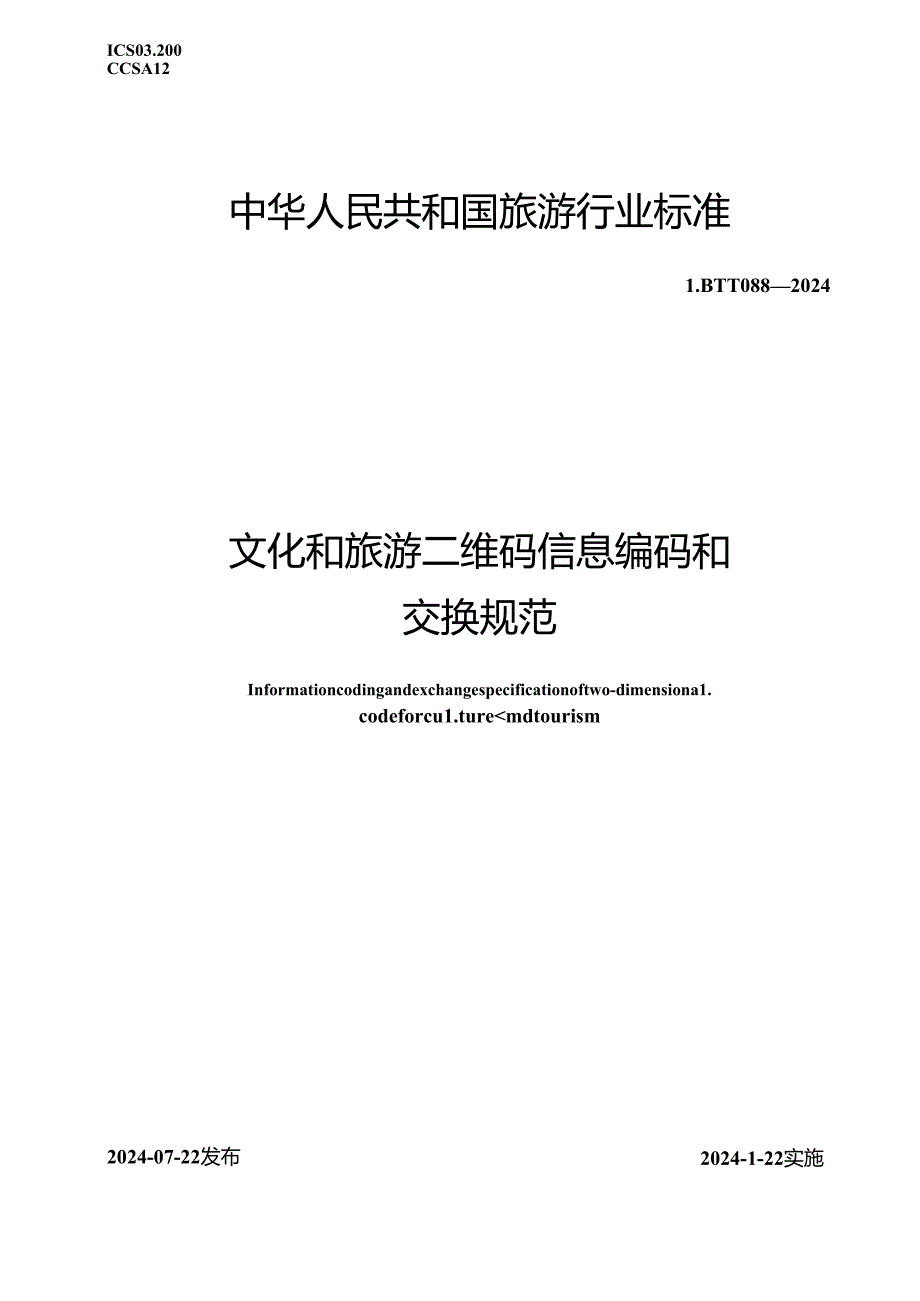 LB_T 088-2024 文化和旅游二维码信息编码和交换规范.docx_第1页