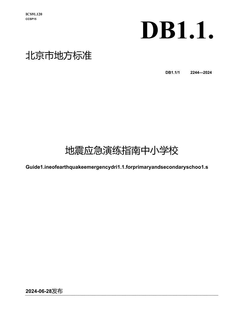 DB11_T 2244-2024 地震应急演练指南 中小学校.docx_第1页