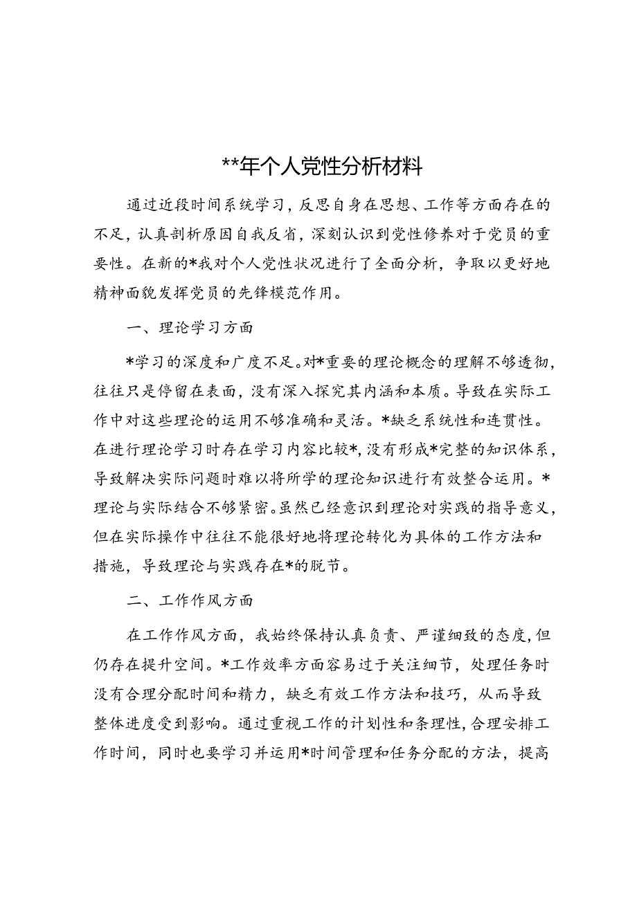 2024年个人党性分析材料.docx_第1页