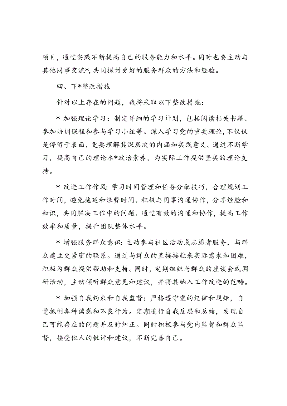 2024年个人党性分析材料.docx_第3页