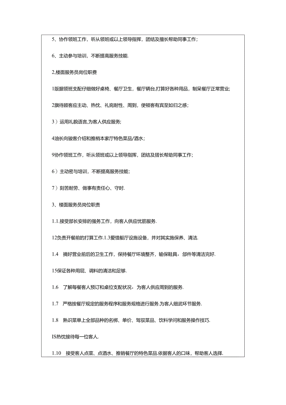 2024年楼面服务员岗位职责（共8篇）.docx_第2页