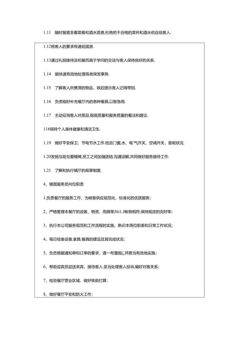 2024年楼面服务员岗位职责（共8篇）.docx_第3页