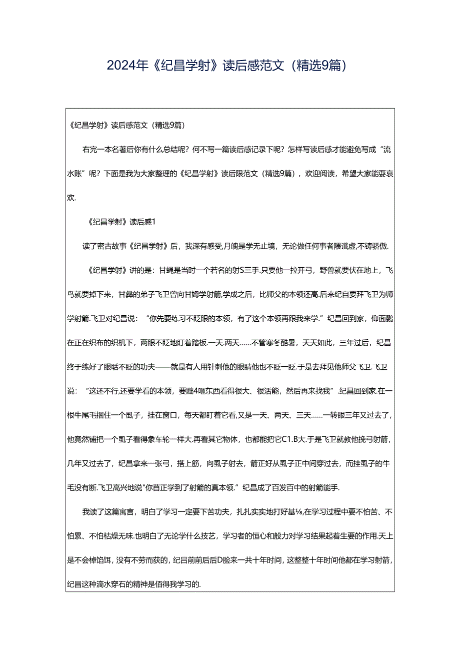 2024年《纪昌学射》读后感范文（精选9篇）.docx_第1页