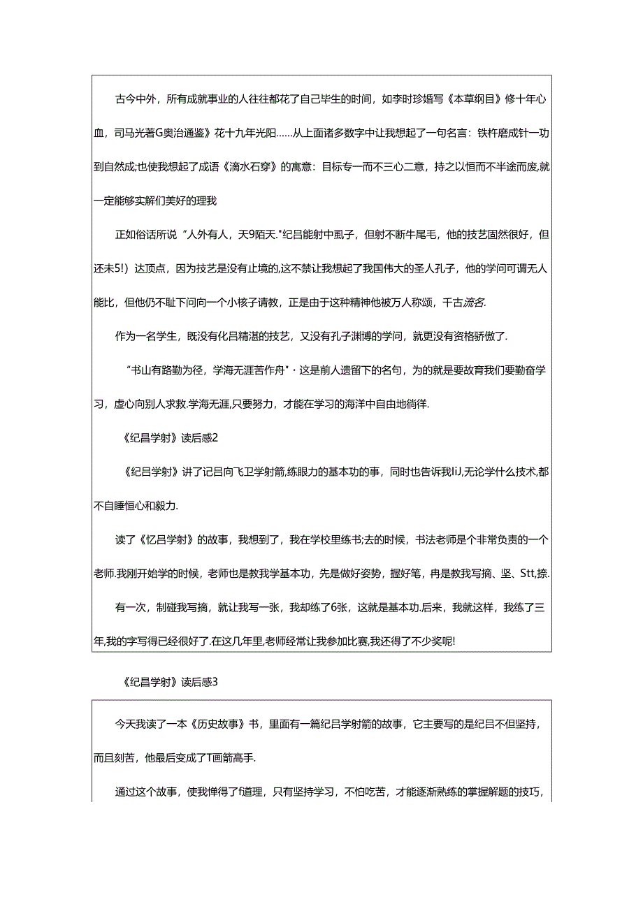 2024年《纪昌学射》读后感范文（精选9篇）.docx_第2页