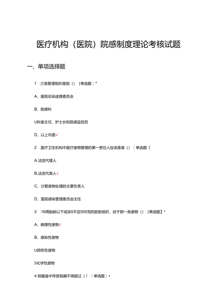 2024年医疗机构（医院）院感制度理论考核试题及答案.docx_第1页