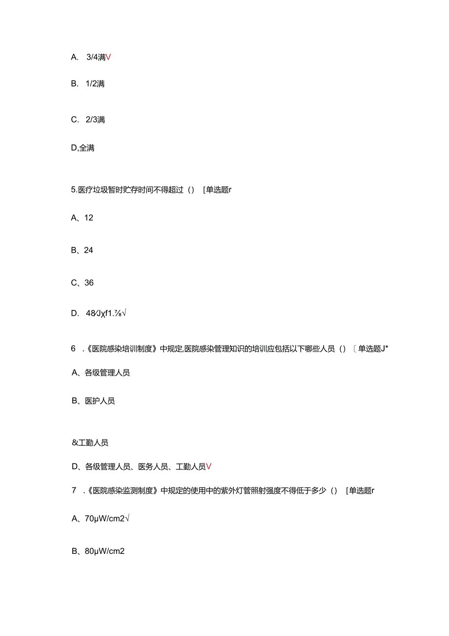 2024年医疗机构（医院）院感制度理论考核试题及答案.docx_第2页