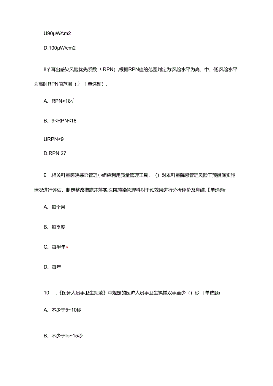 2024年医疗机构（医院）院感制度理论考核试题及答案.docx_第3页