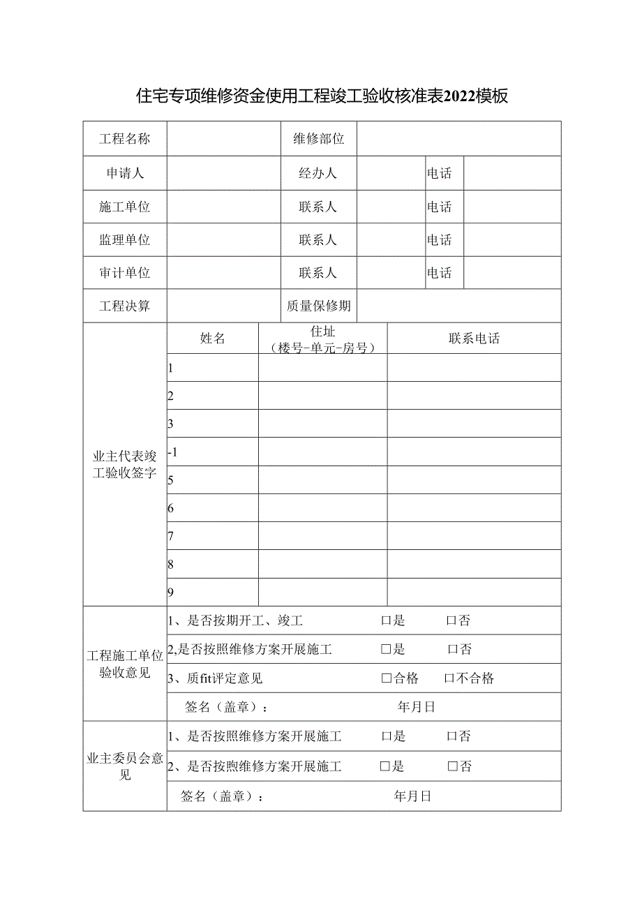 住宅专项维修资金使用工程竣工验收核准表2022模板.docx_第1页