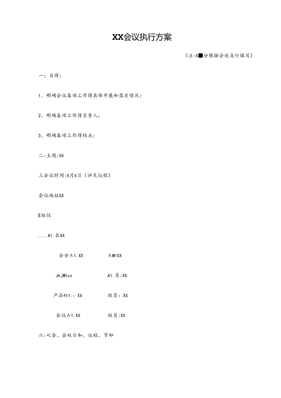 会议执行方案.docx_第1页