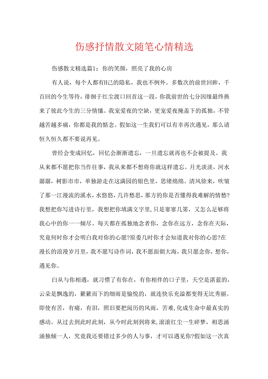 伤感抒情散文随笔心情精选.docx_第1页