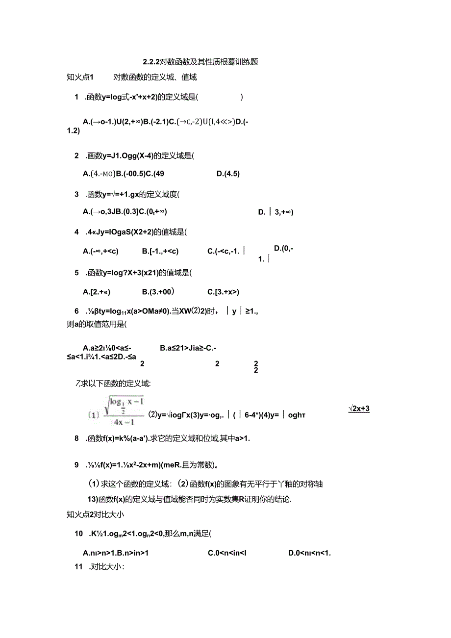 1对数函数及性质基础训练题.docx_第1页