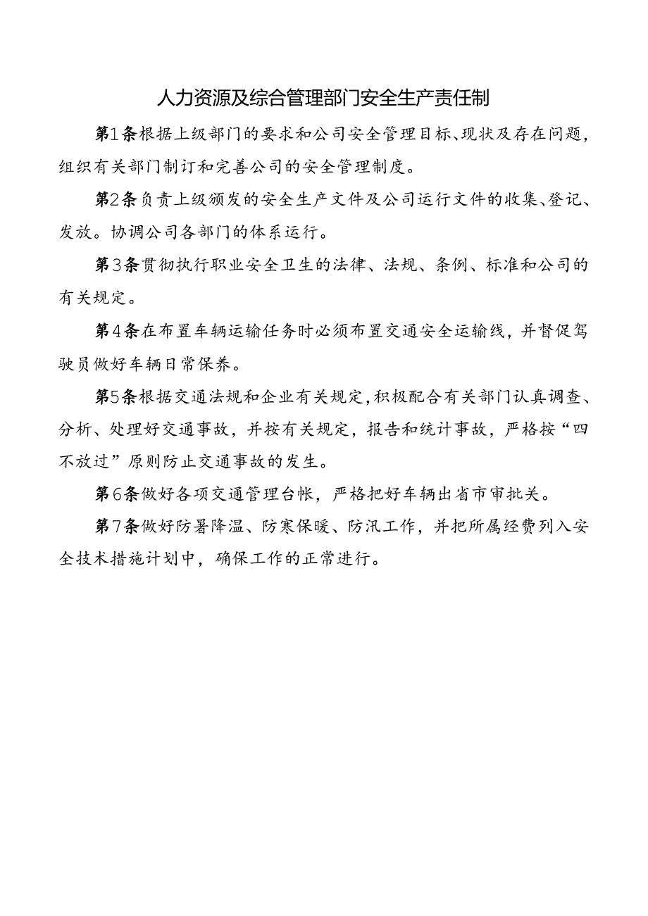 人力资源及综合管理部门安全生产责任制.docx_第1页