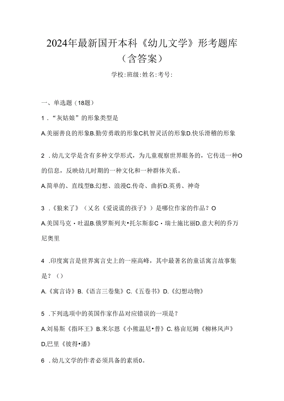 2024年最新国开本科《幼儿文学》形考题库（含答案）.docx_第1页