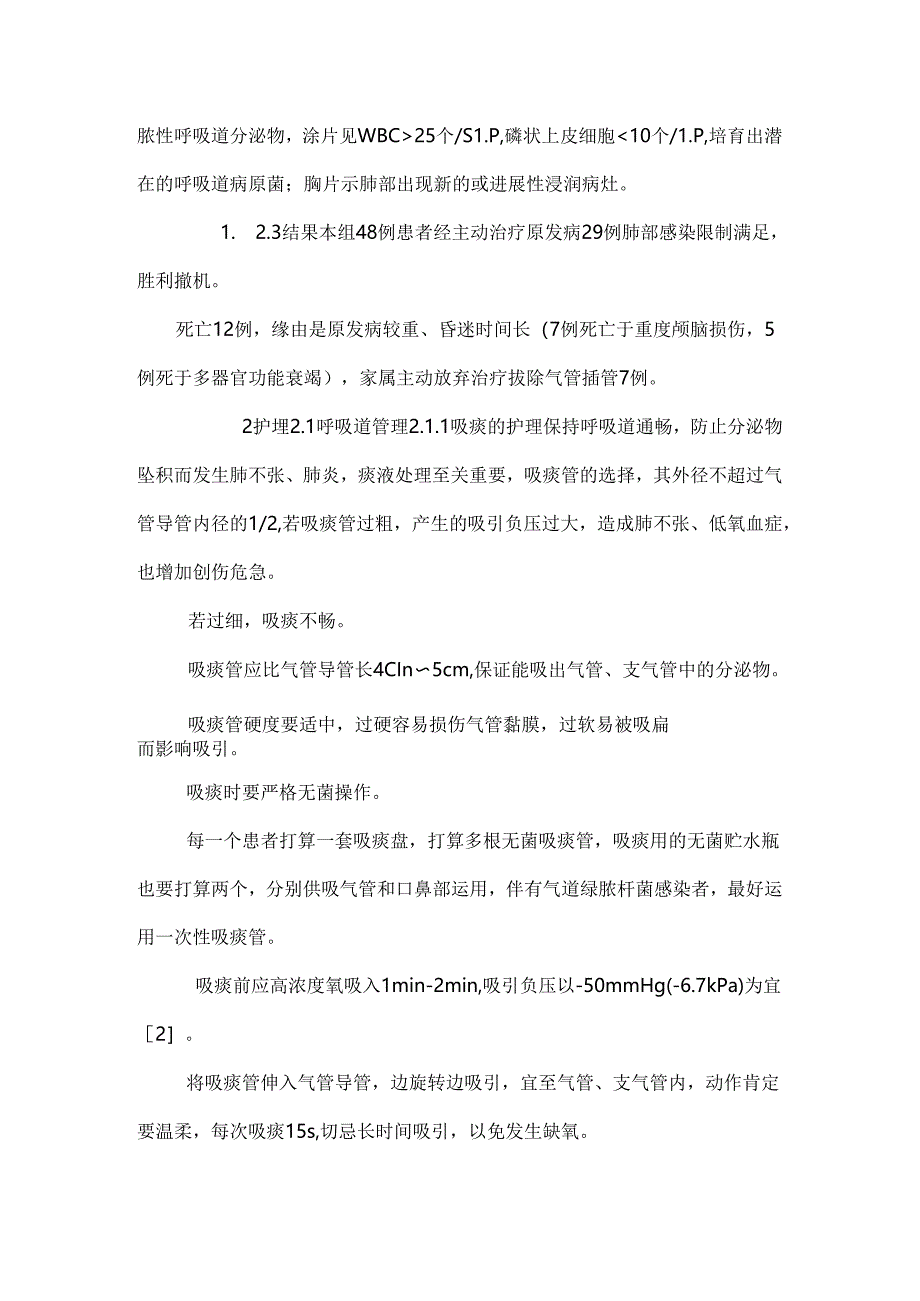 使用呼吸机并发肺部感染的护理.docx_第3页