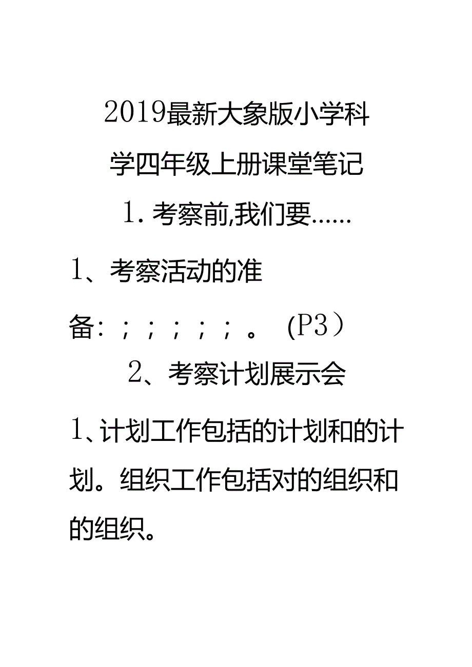 2019最新大象版小学科学四年级上册课堂笔记.docx_第1页