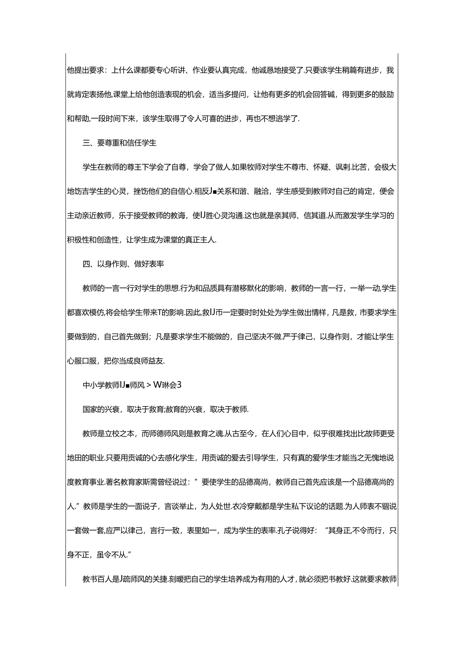 2024年中小学教师师德师风心得体会（精选3篇）.docx_第3页