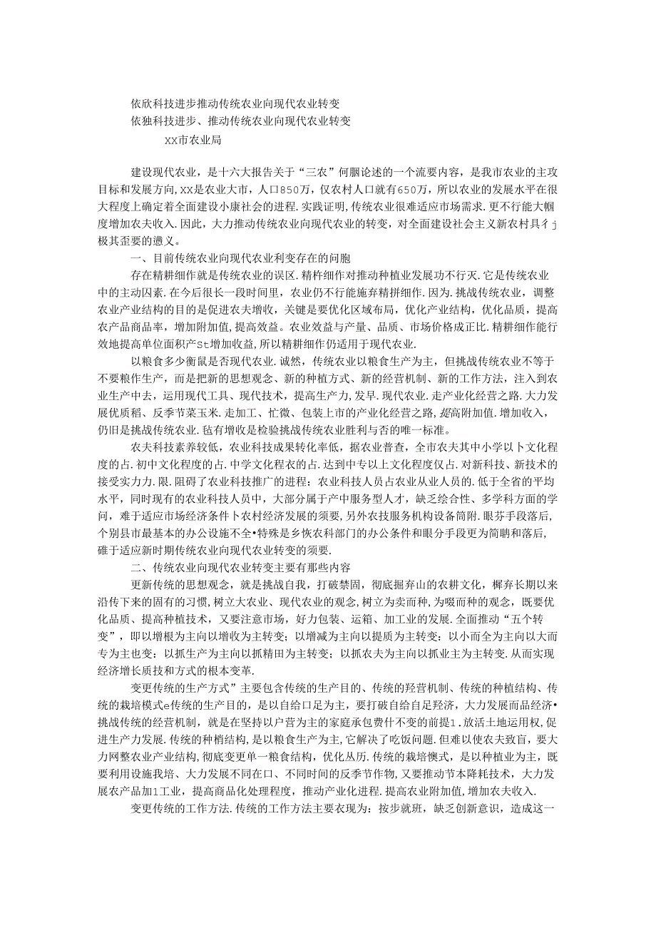 依靠科技进步推进传统农业向现代农业转变.docx_第1页